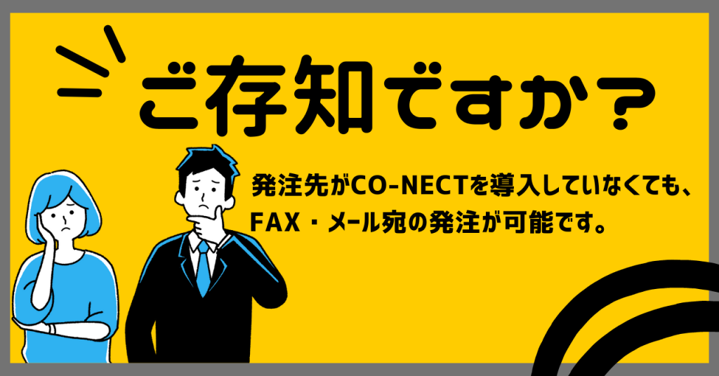 取引先がシステムを利用しなくても大丈夫！しかも無料で発注ができます【CO-NECT（コネクト）活用のすすめ】